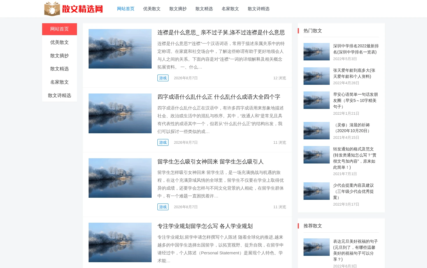 散文精选网 页面快照